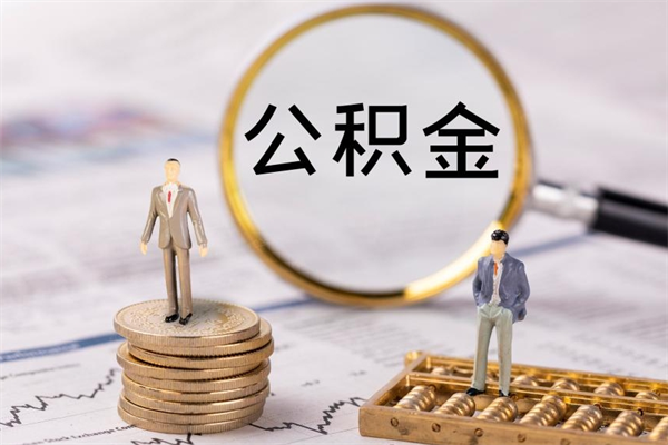 上饶公积金可以取出来吗（公积金能否取出）