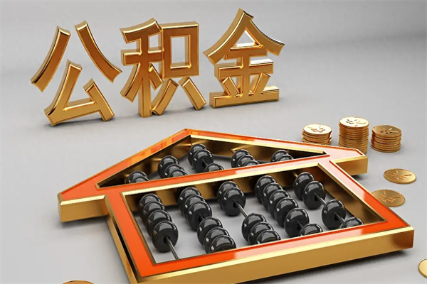 上饶公积金怎么领取流程（如何领取住房公积金钱）