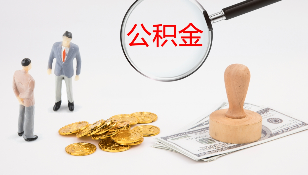 上饶公积金怎么领取流程（2020怎么领取公积金）