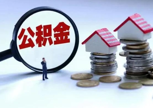 上饶急用钱提取公积金的方法（急用钱,公积金怎么提出来）
